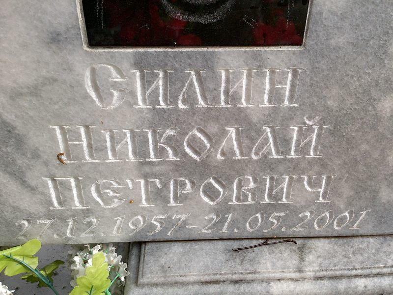 Силин