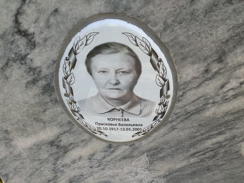 Корнеева Прасковья Васильевна