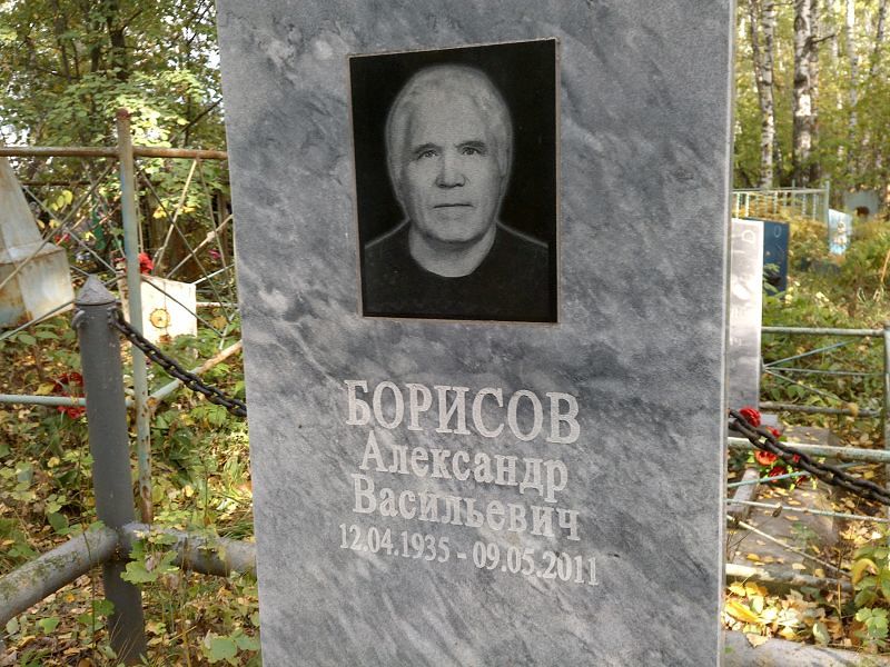Борисов