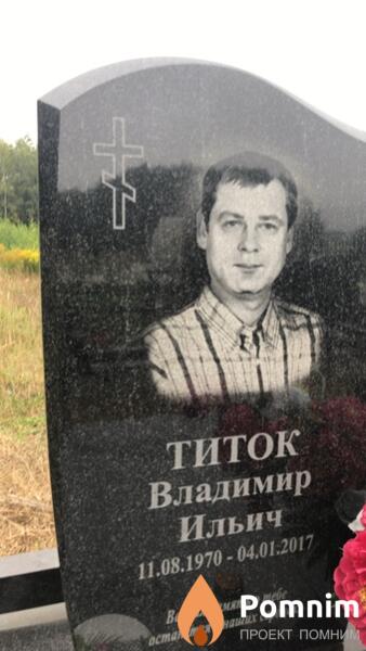 Титок Владимир Ильич