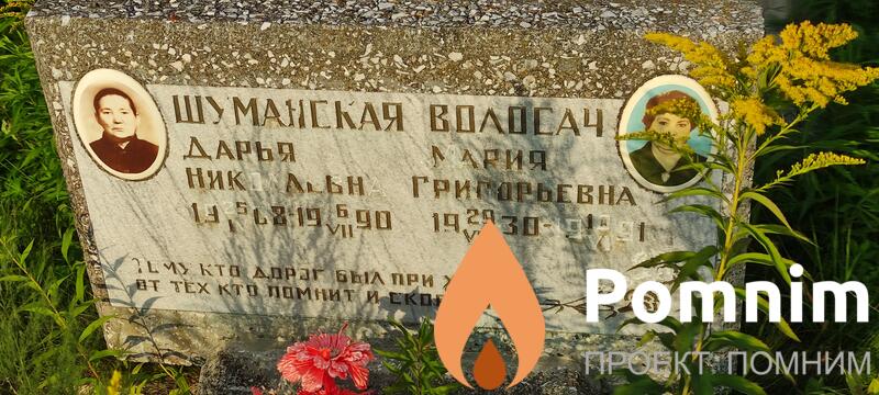 Волосач Мария Григорьевна