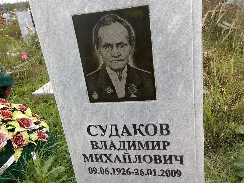 Судаков