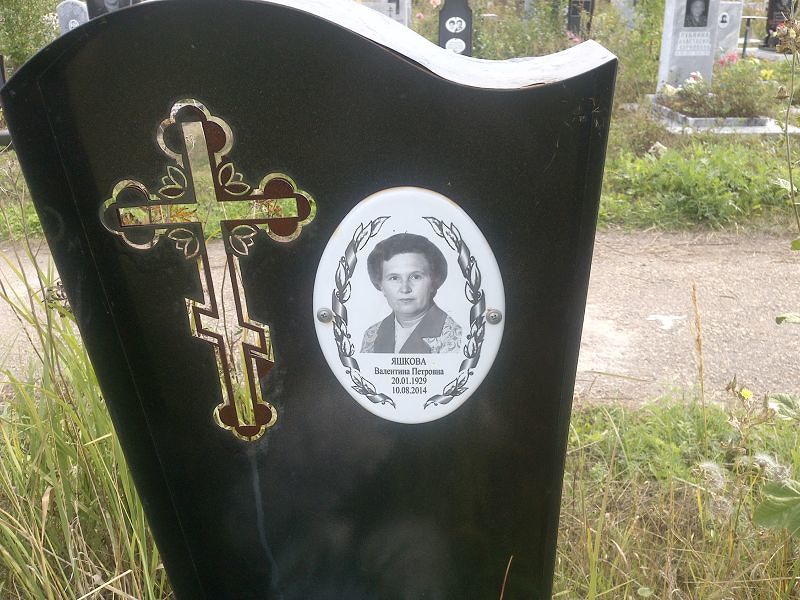 Яшкова