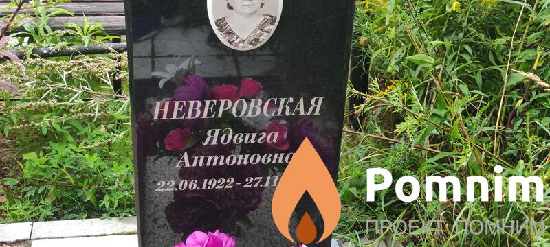 Неверовская Ядвига Антоновна