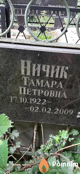 Ничик Тамара Петровна