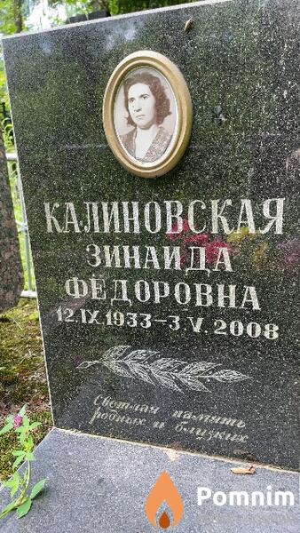 Калиновская Зинаида Федоровна