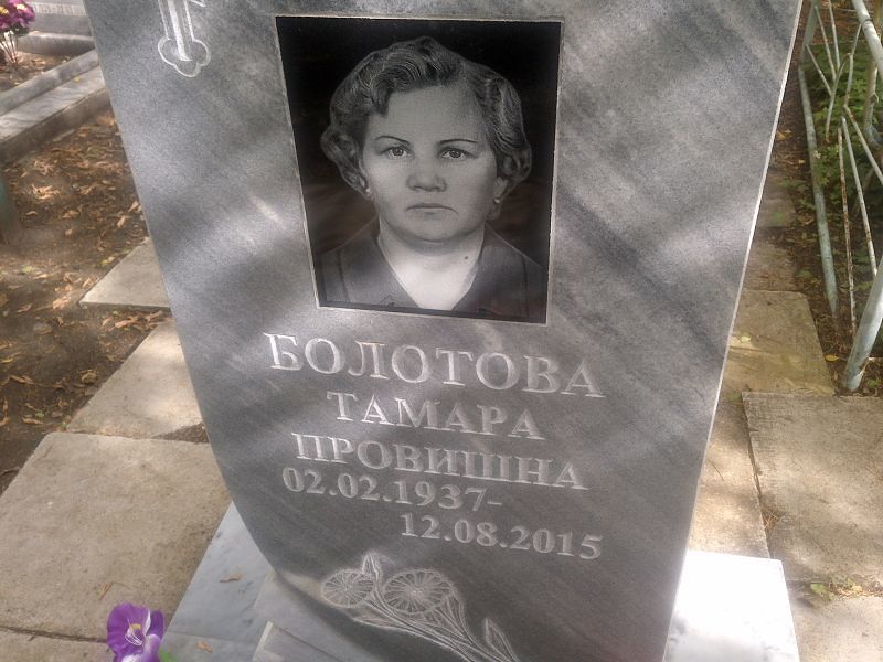 Болотова