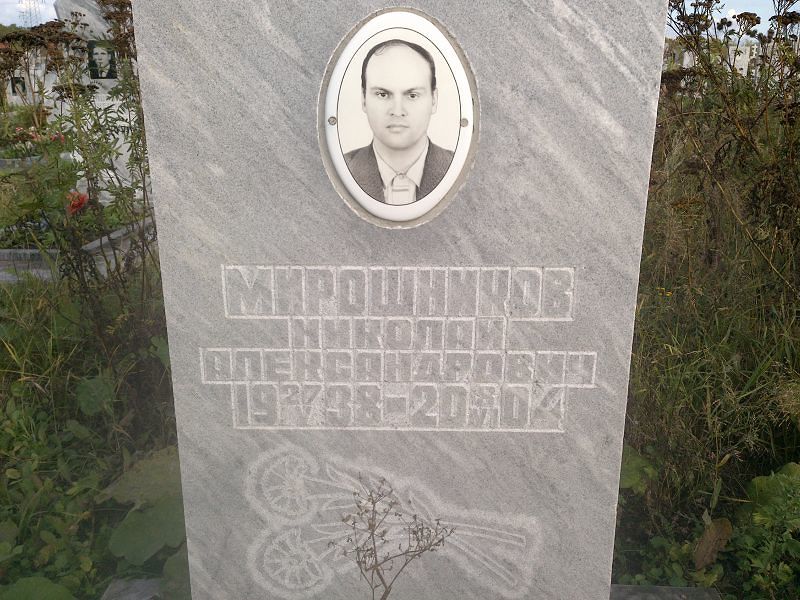 Мирошников