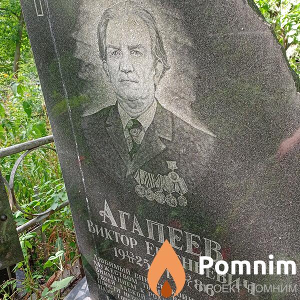 Агапеев Виктор Евгеньевич