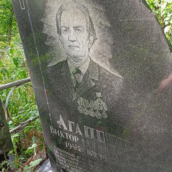 Агапеев Виктор