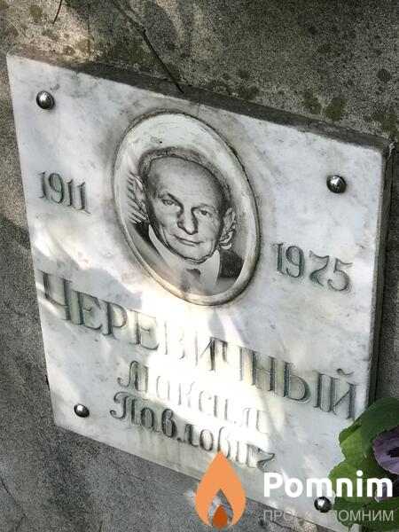 Черевичный Максим Павлович