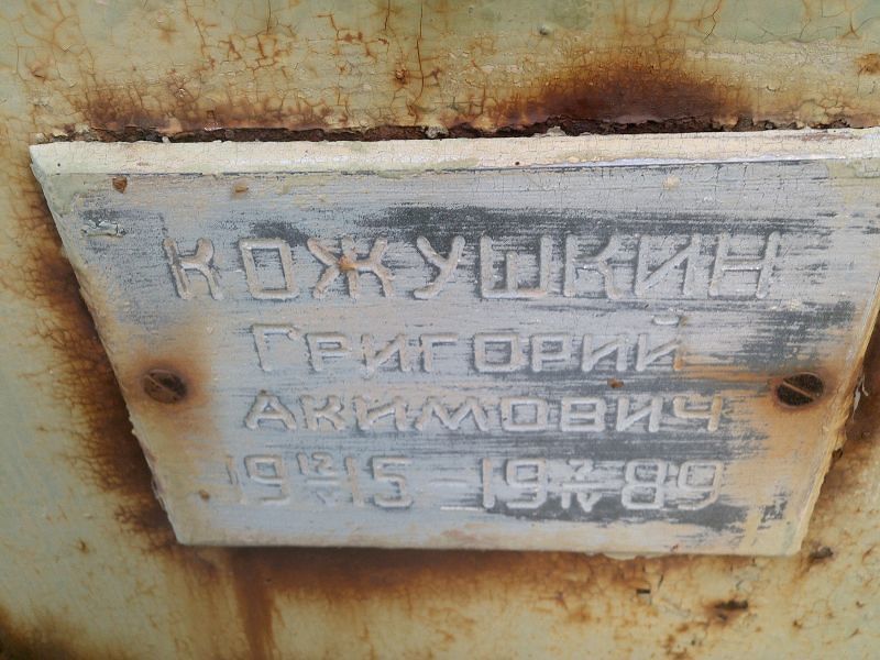 Кожушкин
