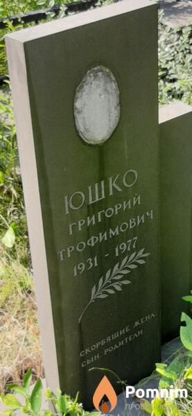 Юшко Григории Трофимович