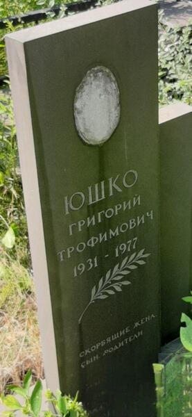 Юшко Григории