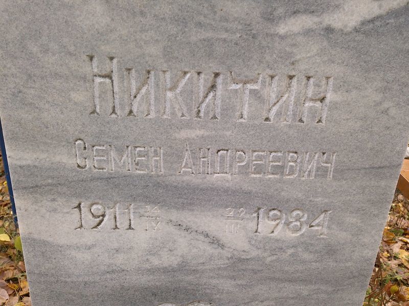 Семен Никитин Андреевич