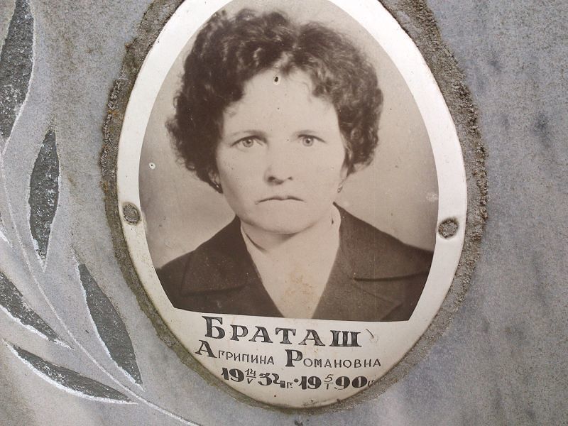 Агрипина Браташ Романовна