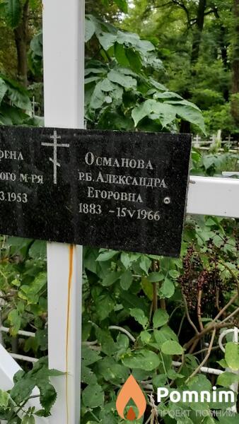Османова Рбалександра Егоровна
