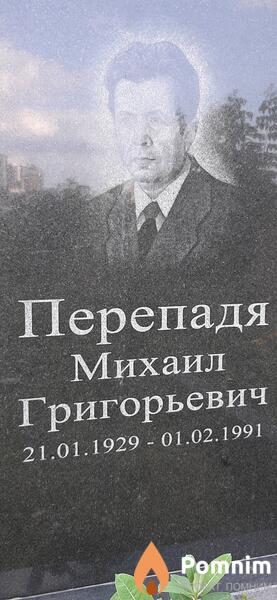 Перепадя Михаил Григорьевич