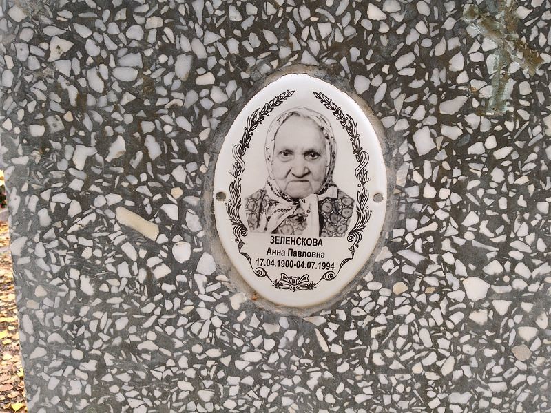 Зеленскова
