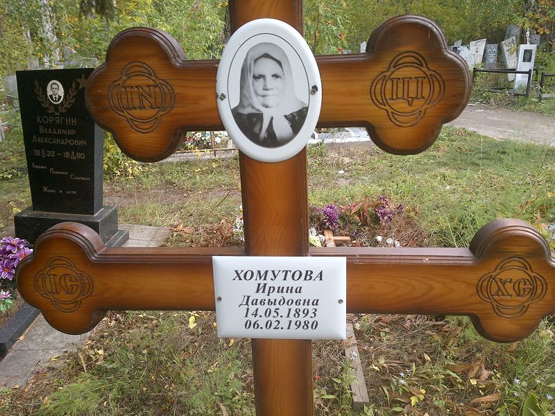Хомутова