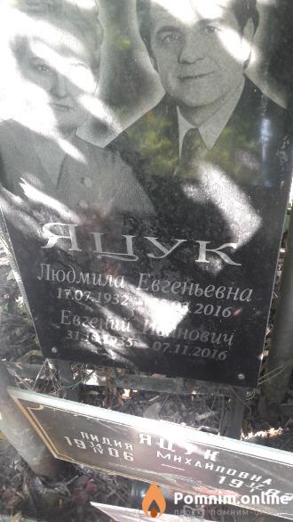Яцук Евгений Иванович