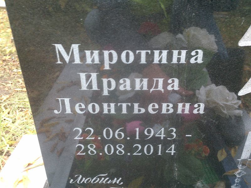 Ираида Миротина Леонтьевна