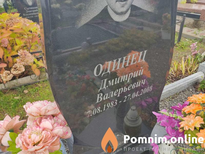 Одинец Дмитрий Валерьевич