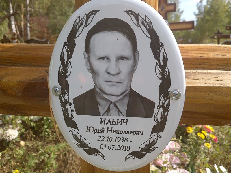 Ильич