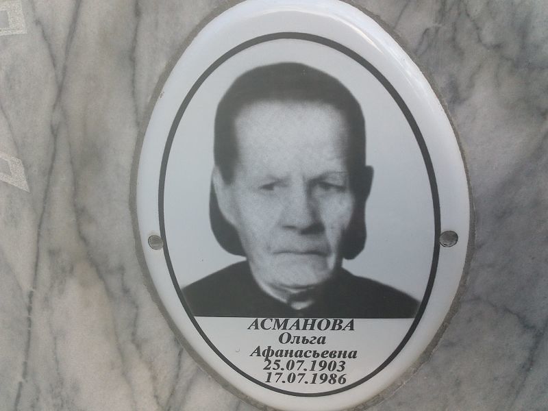 Асманова