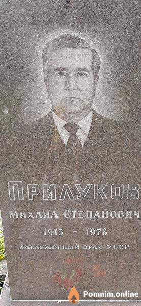 Прилуков Михаил Степанович