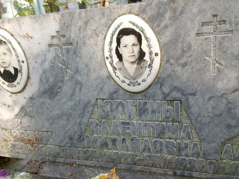 Юргина