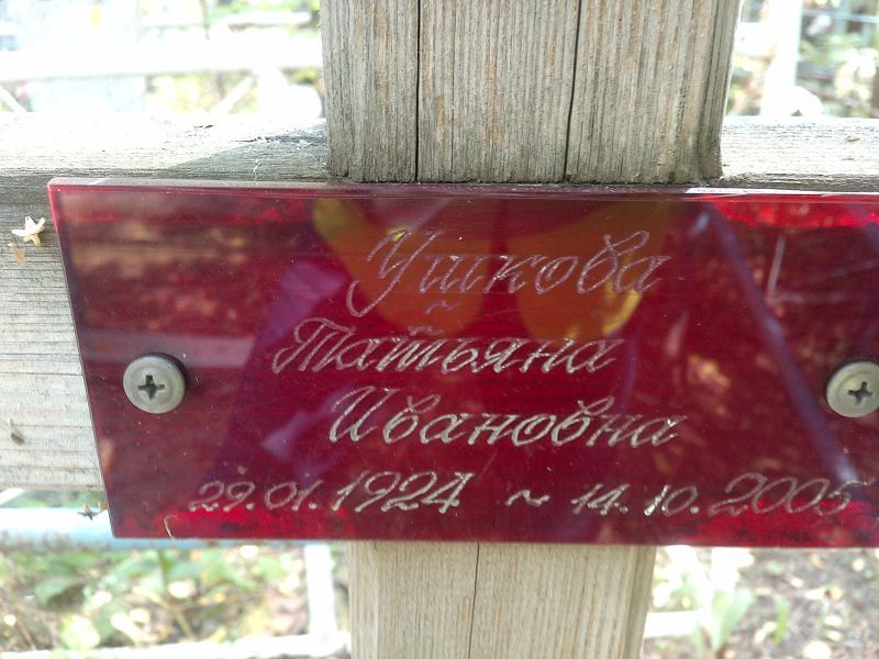 Ушкова