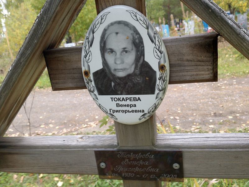 Венера Токарева Григорьевна