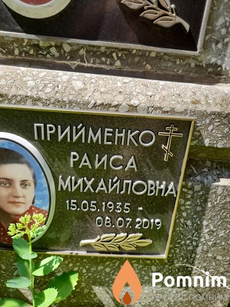 Прийменко Раиса Михайловна
