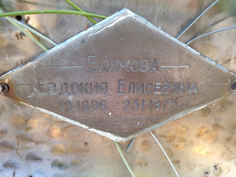 Екимова