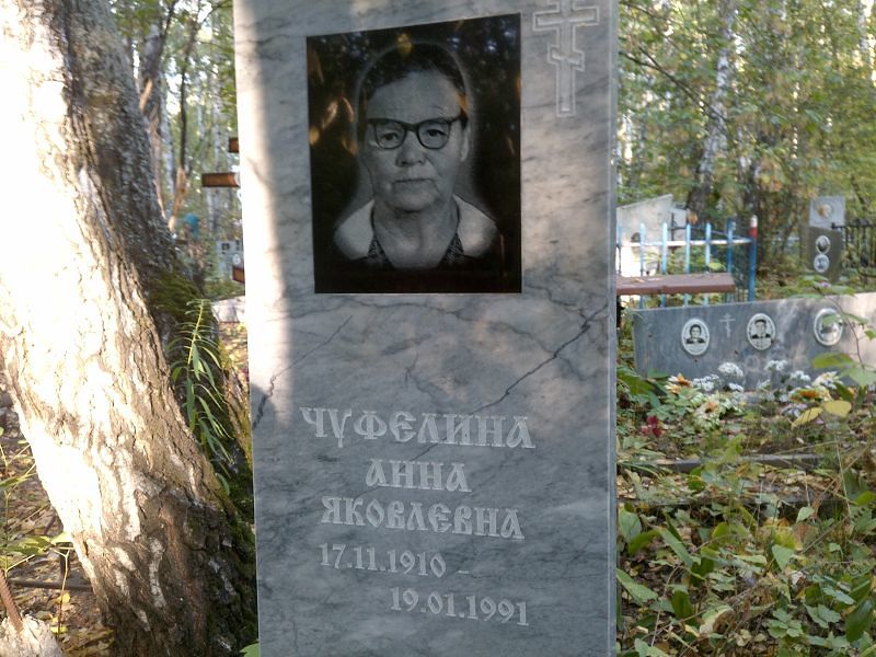 Чуфелина