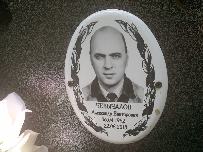 Чевычалов