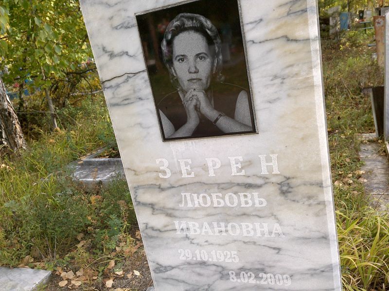 Зерен