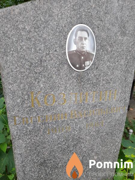 Козлитин Евгениий Васильевич
