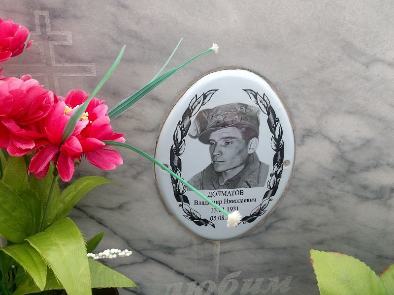 Долматов