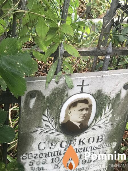Сусеков Евгений Васильевич