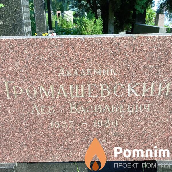 Громащевский Лев Васильевич