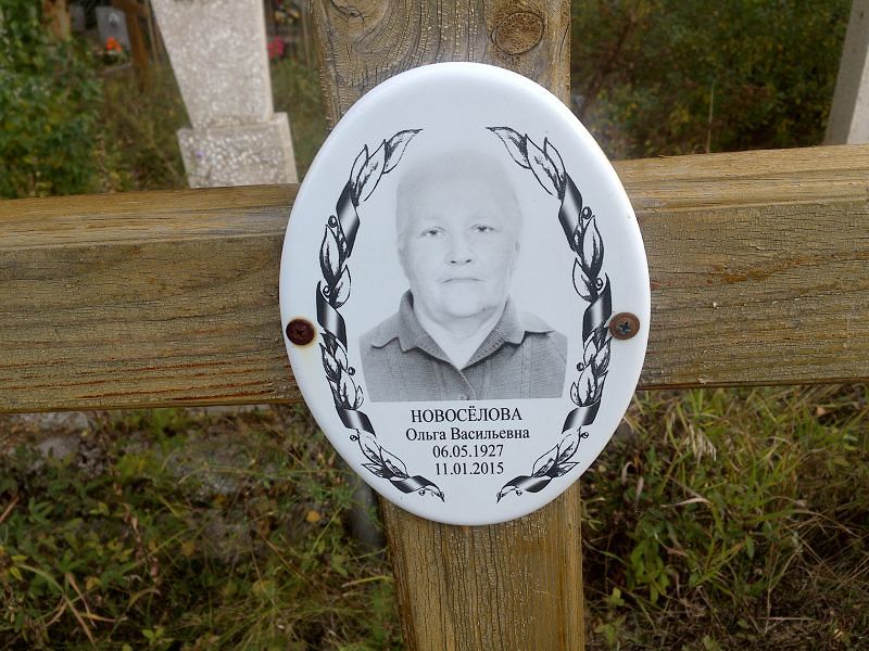 Новосёлова