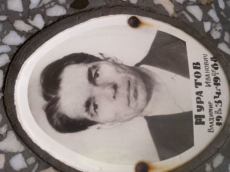 Муратов