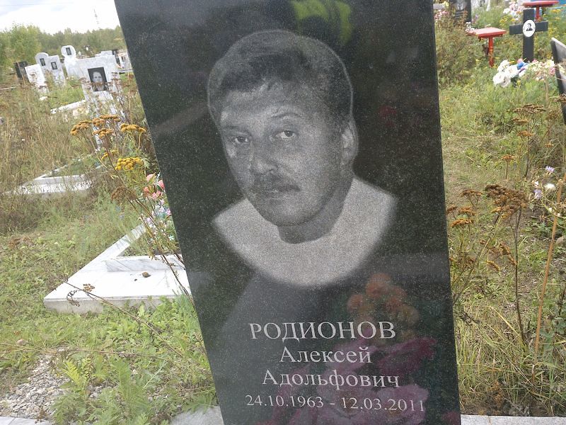 Родионов