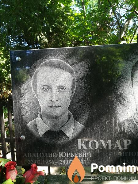Комар Анатолий Юрьевич