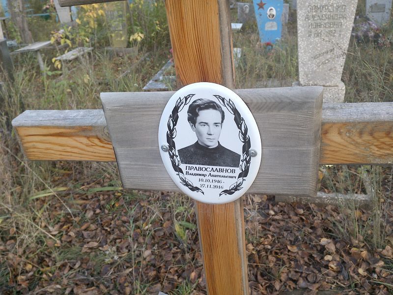 Православнов