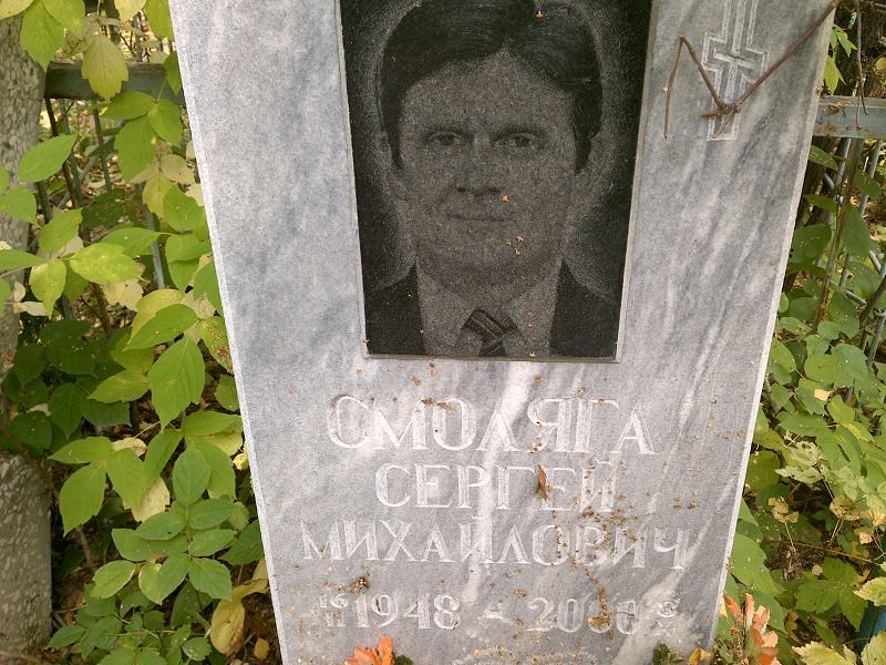 Смоляга