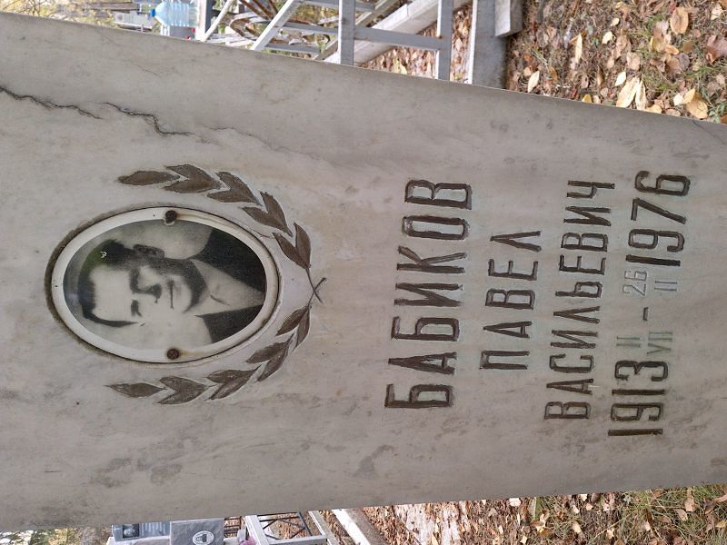 Бабиков