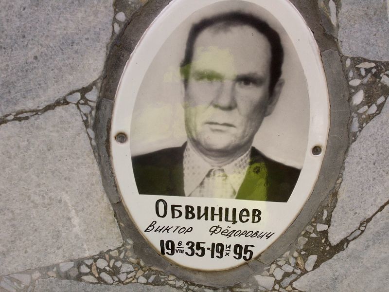 Обвинцев